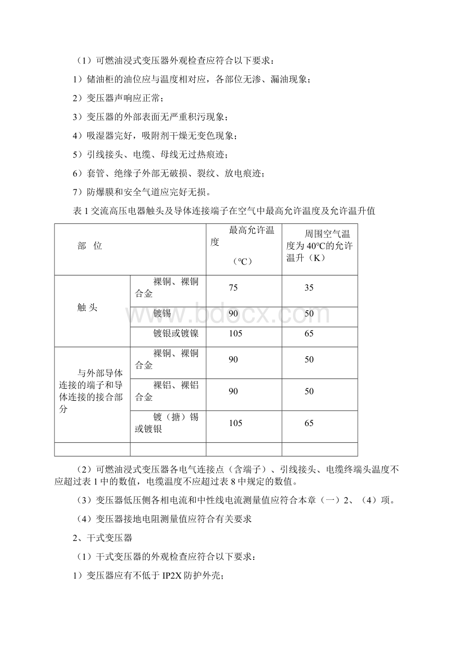 电气消防设施及电气防火安全文档格式.docx_第2页