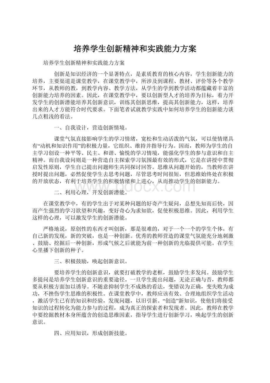 培养学生创新精神和实践能力方案Word文档格式.docx