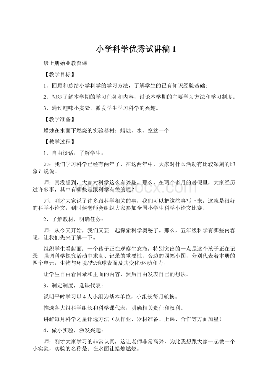 小学科学优秀试讲稿1.docx