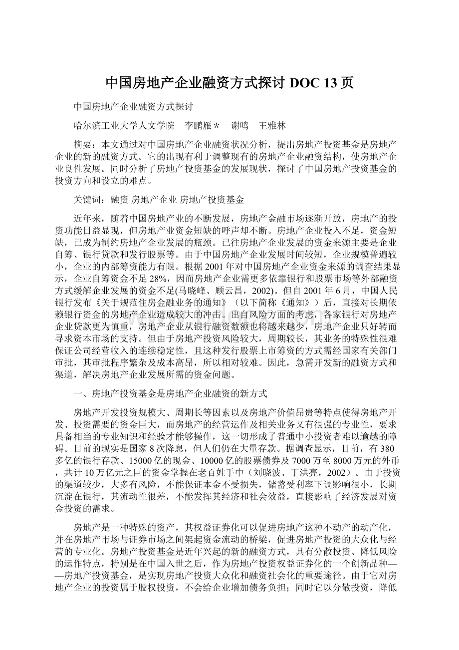 中国房地产企业融资方式探讨DOC 13页.docx