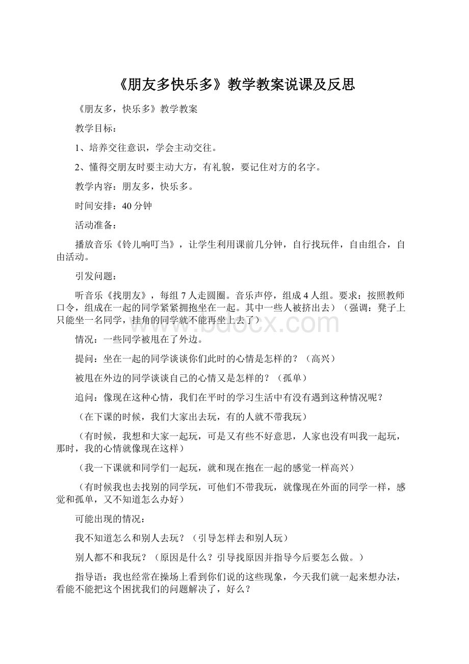 《朋友多快乐多》教学教案说课及反思.docx