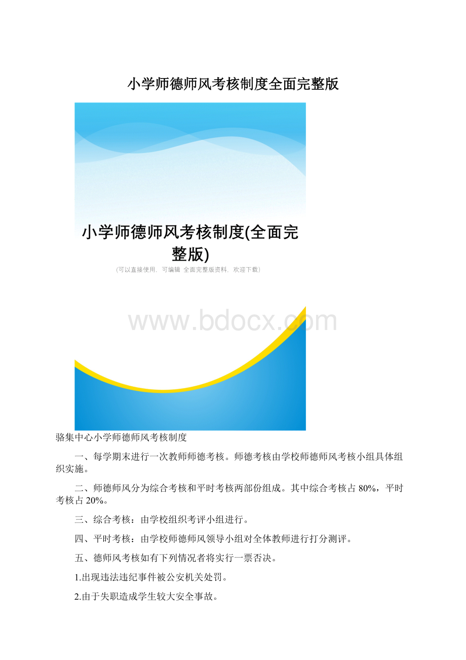 小学师德师风考核制度全面完整版.docx