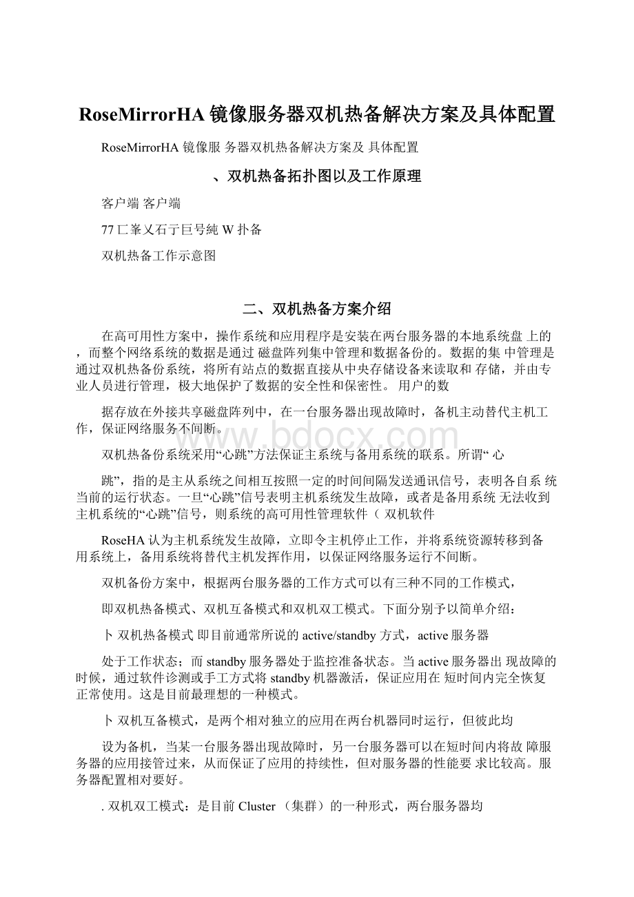 RoseMirrorHA镜像服务器双机热备解决方案及具体配置Word格式.docx