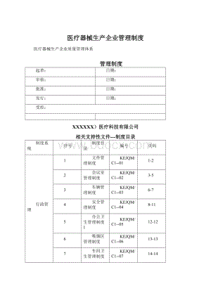 医疗器械生产企业管理制度.docx