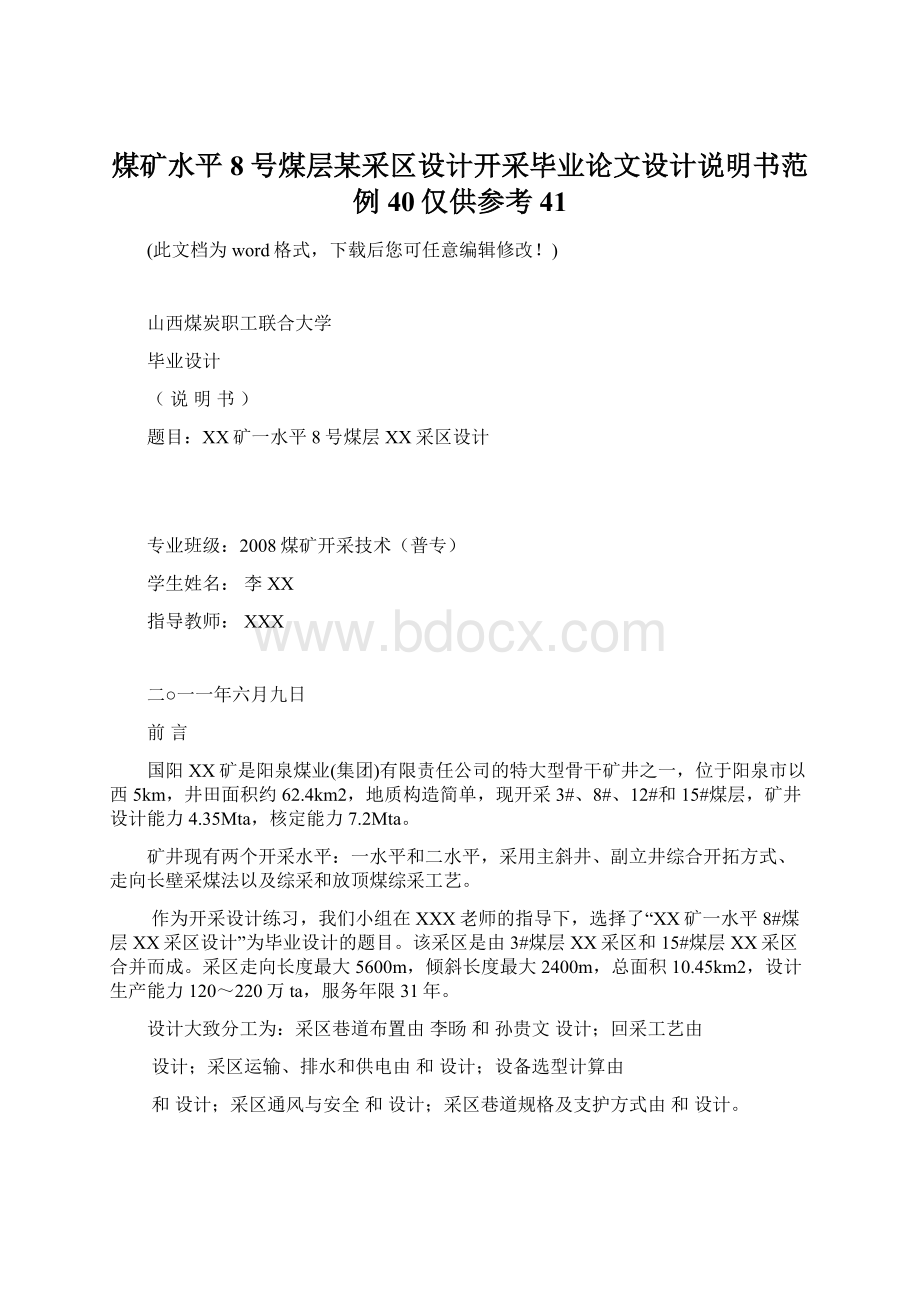 煤矿水平8号煤层某采区设计开采毕业论文设计说明书范例40仅供参考41.docx