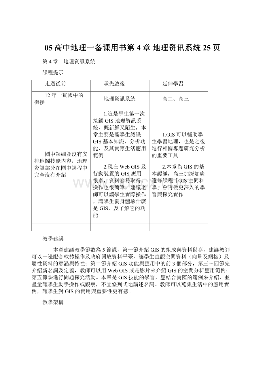 05高中地理一备课用书第4章 地理资讯系统25页.docx