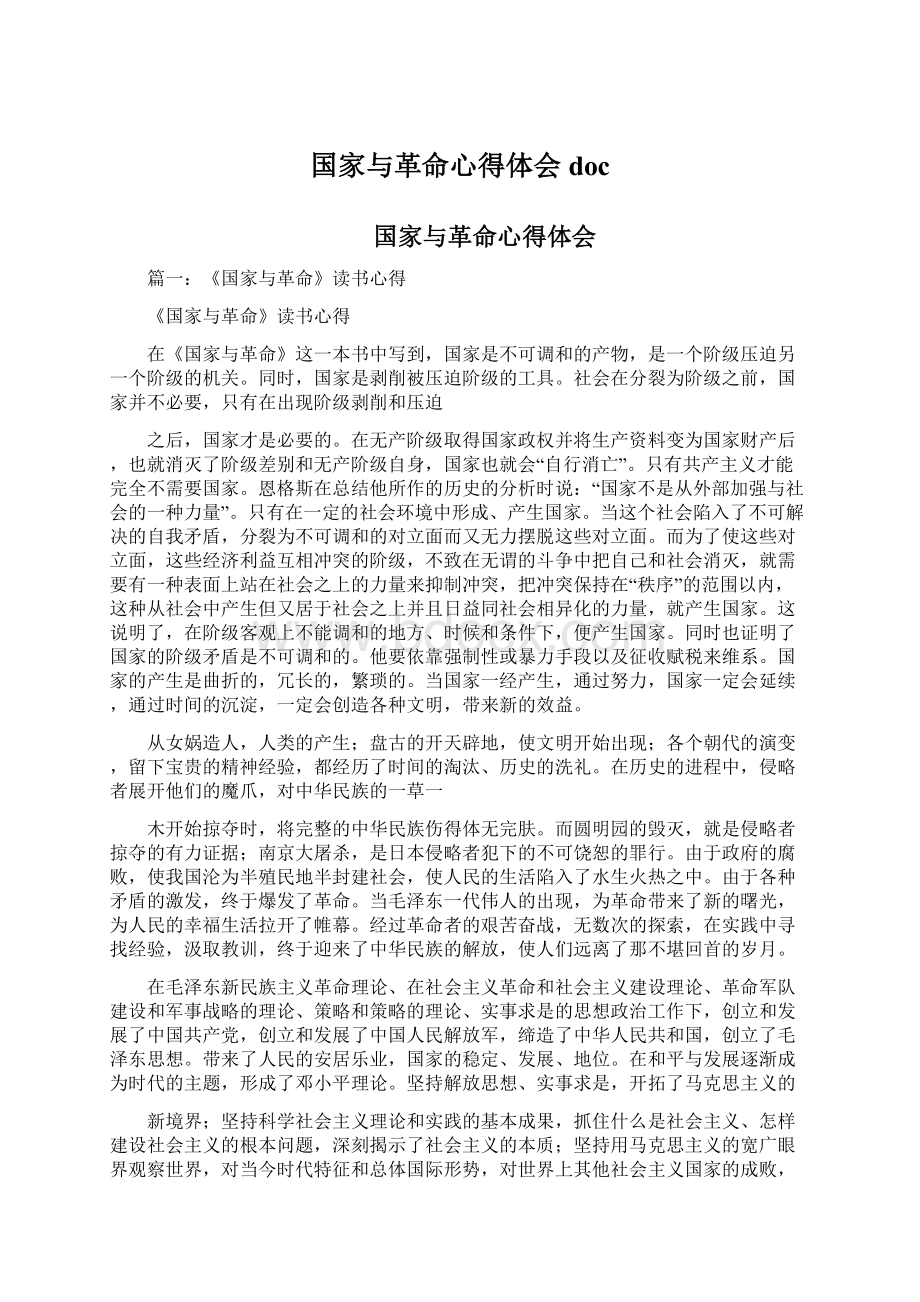 国家与革命心得体会doc.docx