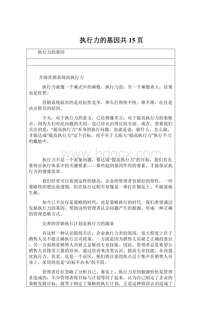 执行力的基因共15页.docx