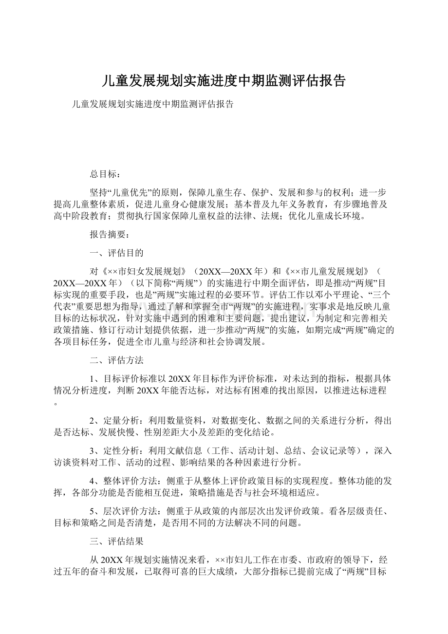 儿童发展规划实施进度中期监测评估报告.docx_第1页