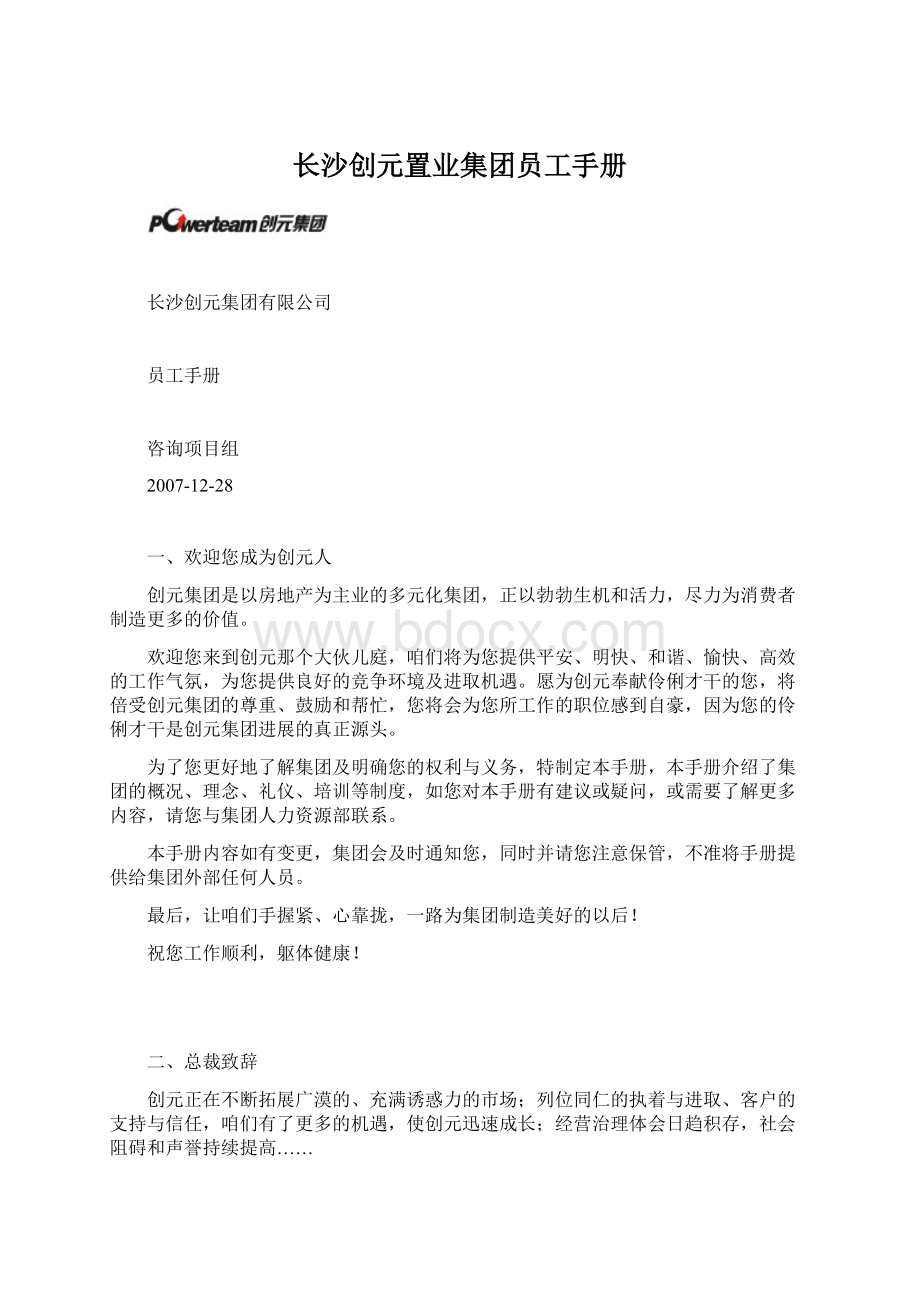 长沙创元置业集团员工手册Word文档格式.docx