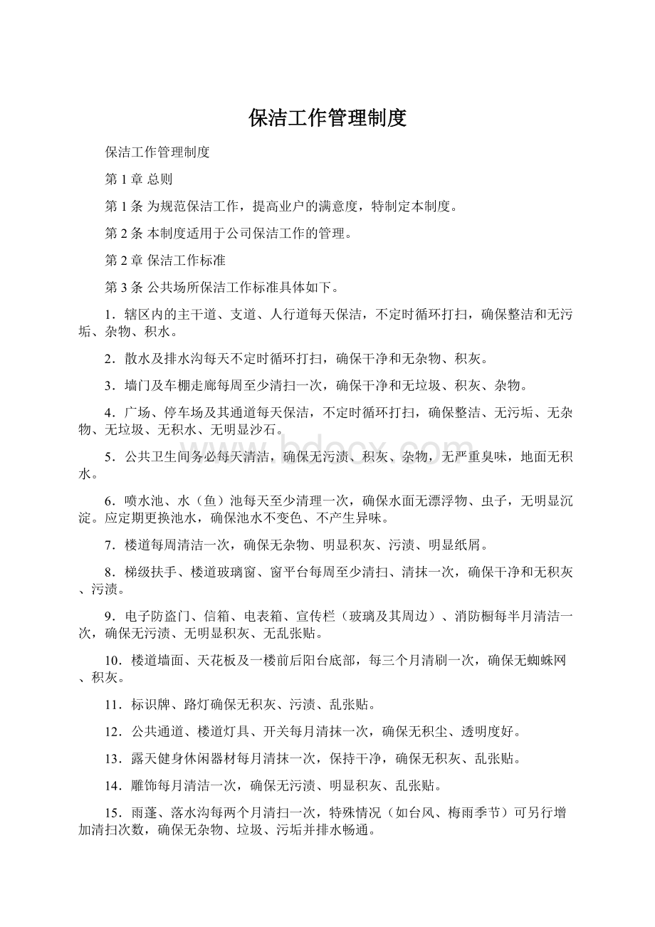 保洁工作管理制度.docx_第1页