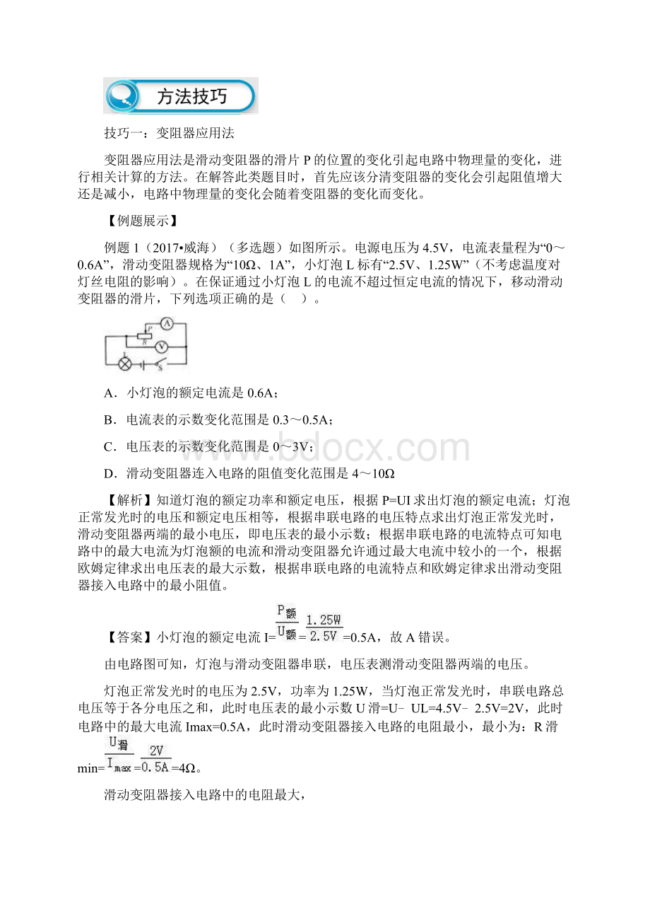 专题 动态电路相关计算题解题技巧决战中考物理题型解答策略学案原卷文档格式.docx_第2页