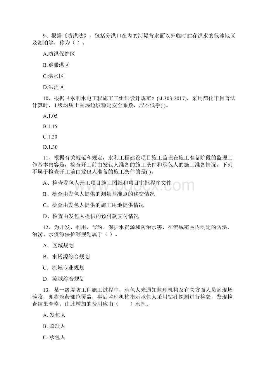 二级建造师《水利水电工程管理与实务》模拟试题D卷 附答案.docx_第3页