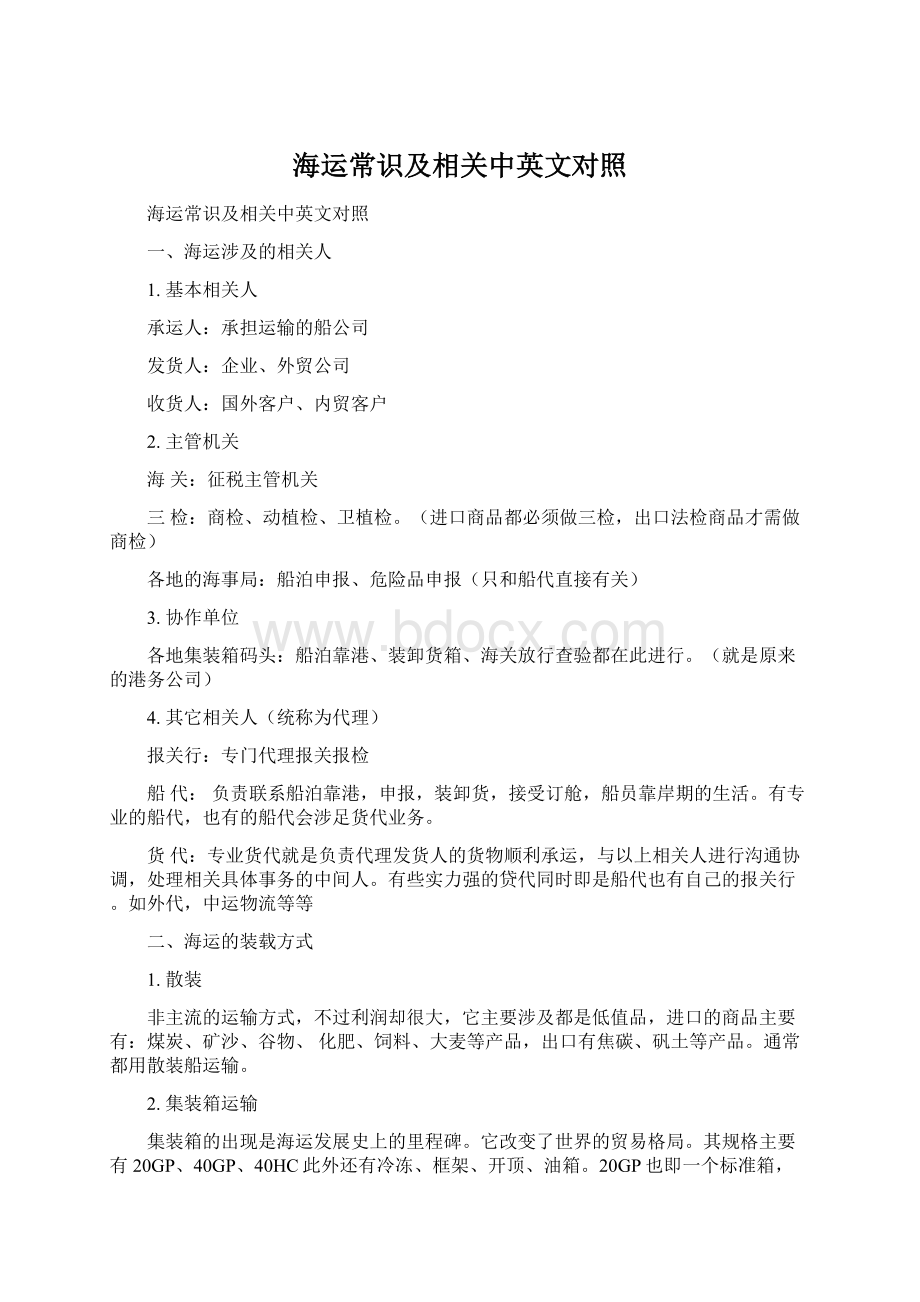 海运常识及相关中英文对照文档格式.docx