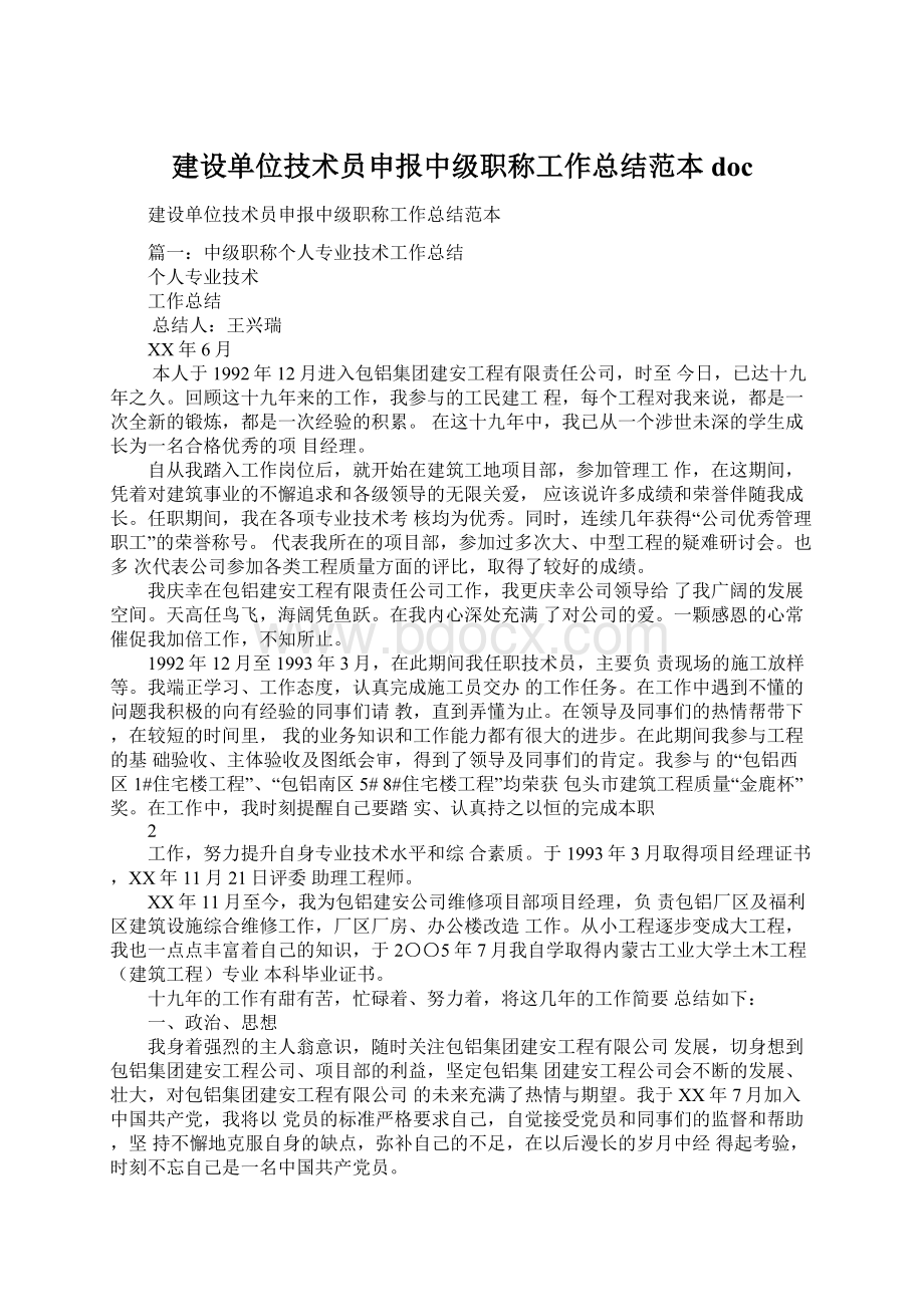 建设单位技术员申报中级职称工作总结范本doc.docx_第1页