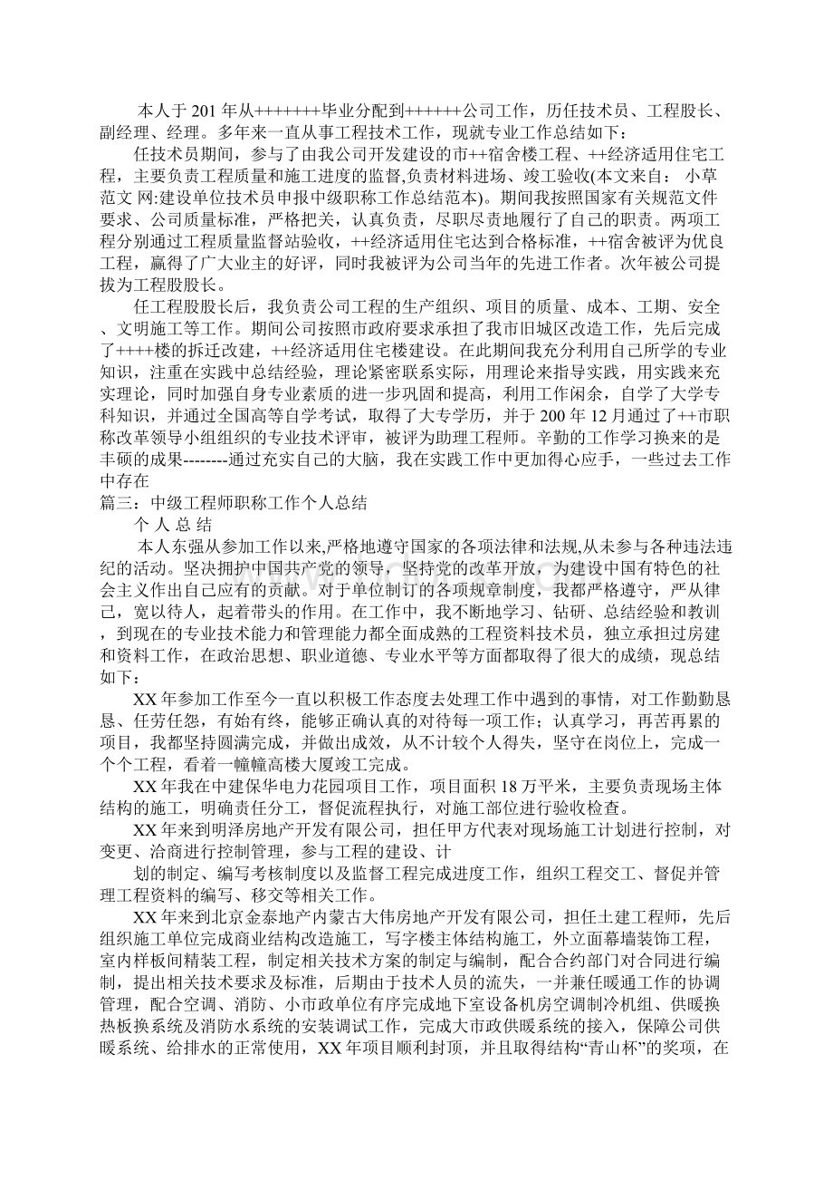 建设单位技术员申报中级职称工作总结范本doc.docx_第3页