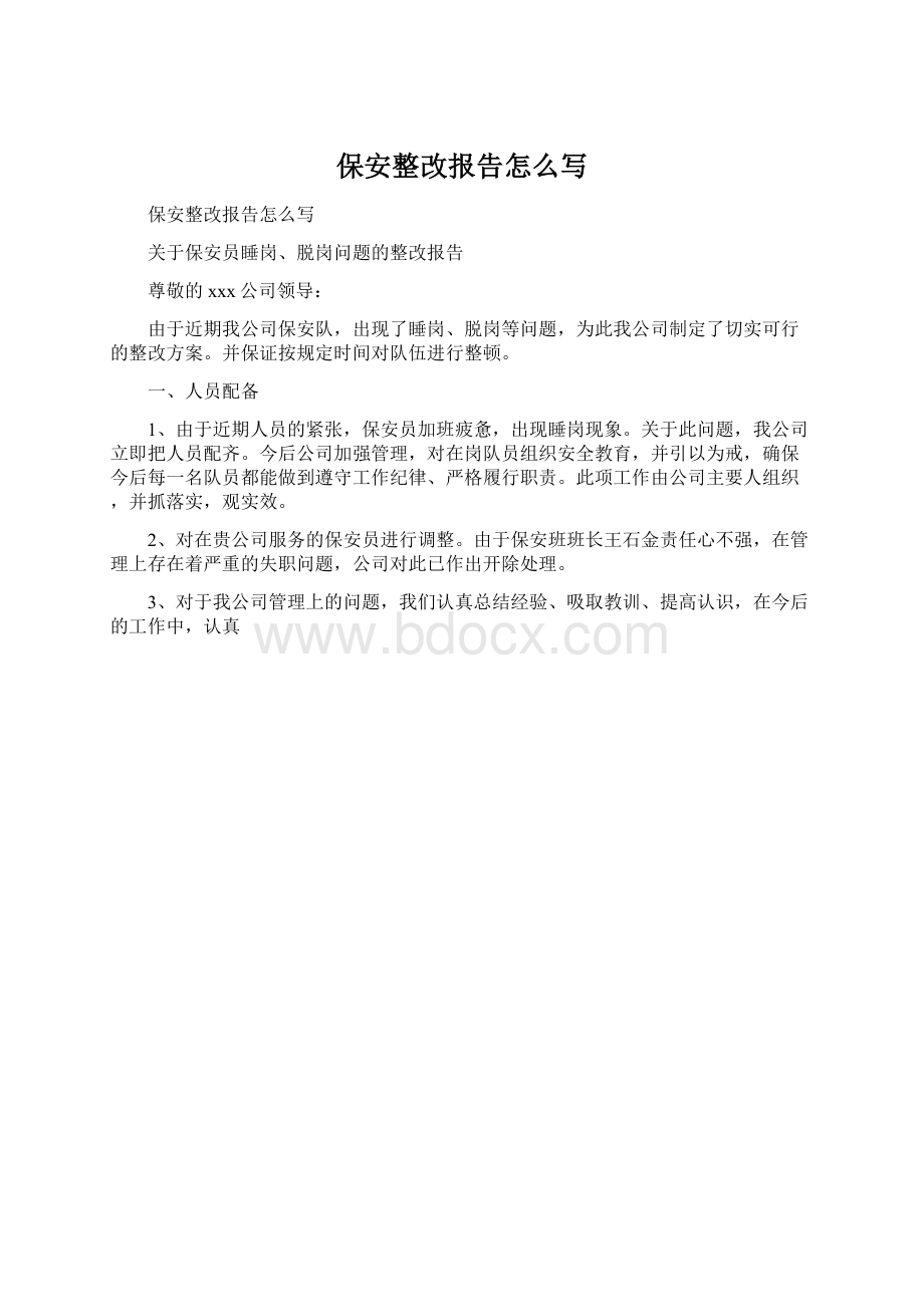 保安整改报告怎么写Word下载.docx_第1页