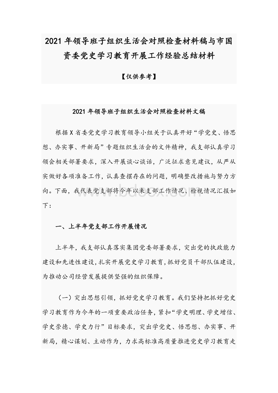 2021年领导班子组织生活会对照检查材料稿与市国资委党史学习教育开展工作经验总结材料Word文档格式.docx