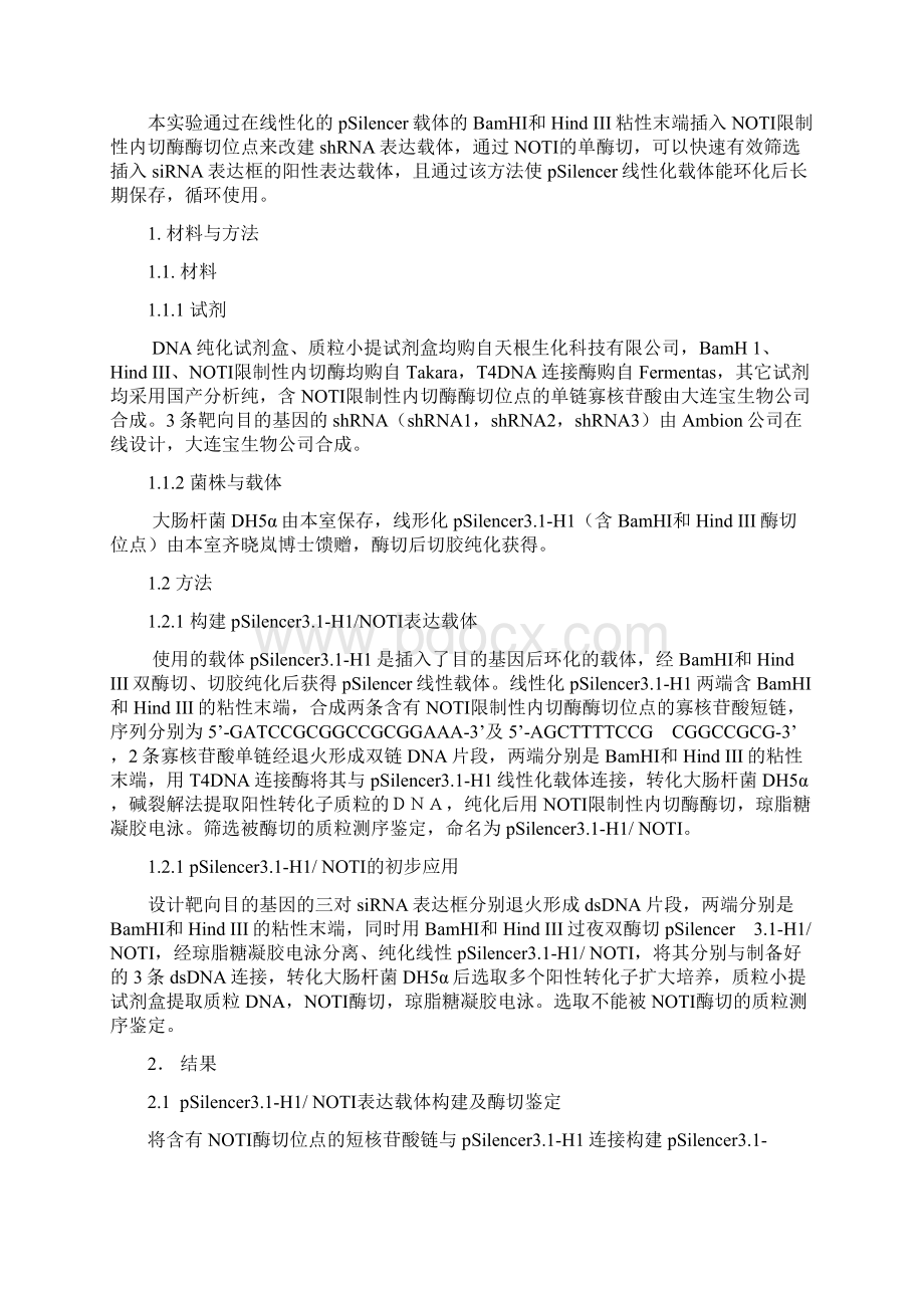 shRNA表达载体的改建及初步应用.docx_第2页