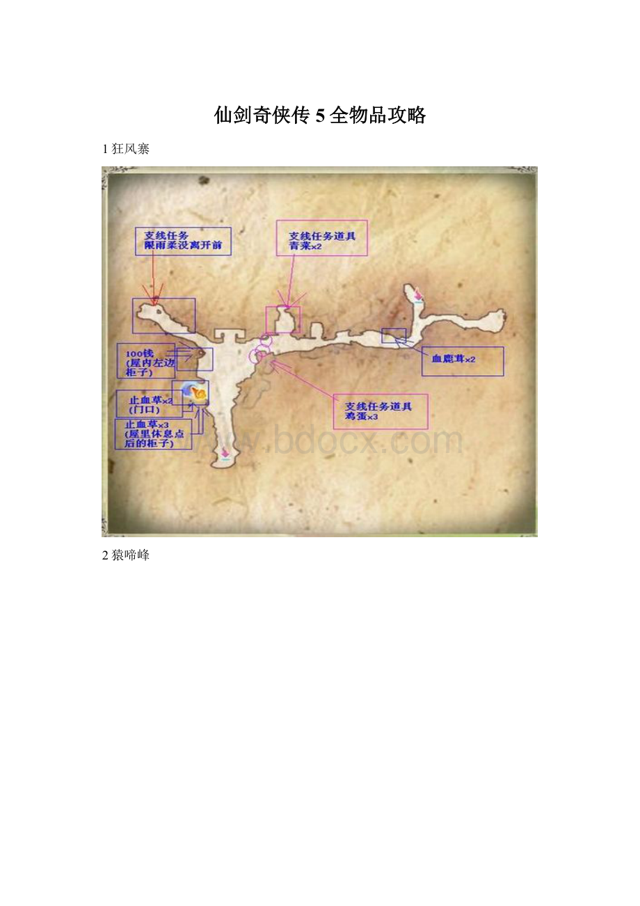 仙剑奇侠传5全物品攻略.docx_第1页