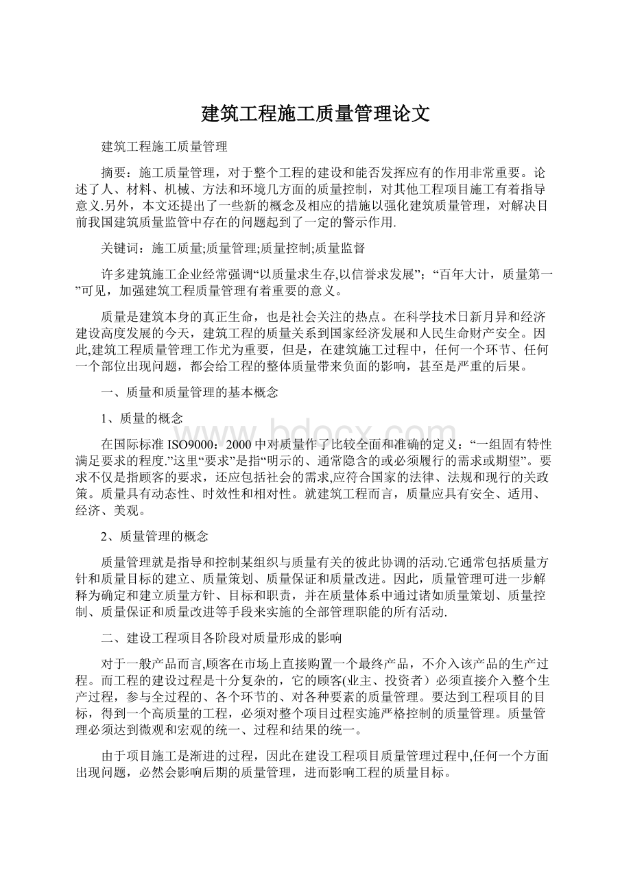 建筑工程施工质量管理论文Word格式.docx_第1页