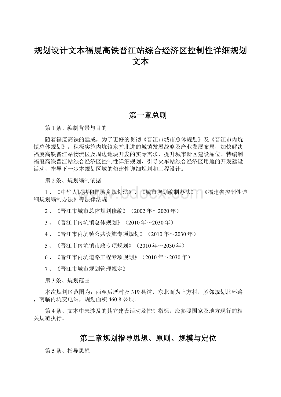 规划设计文本福厦高铁晋江站综合经济区控制性详细规划文本文档格式.docx