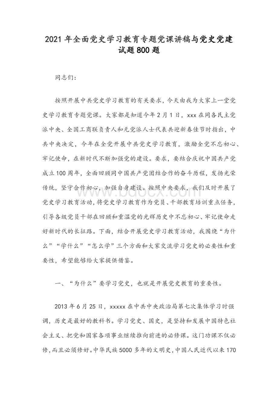 2021年全面党史学习教育专题党课讲稿与党史党建试题800题Word文档格式.docx