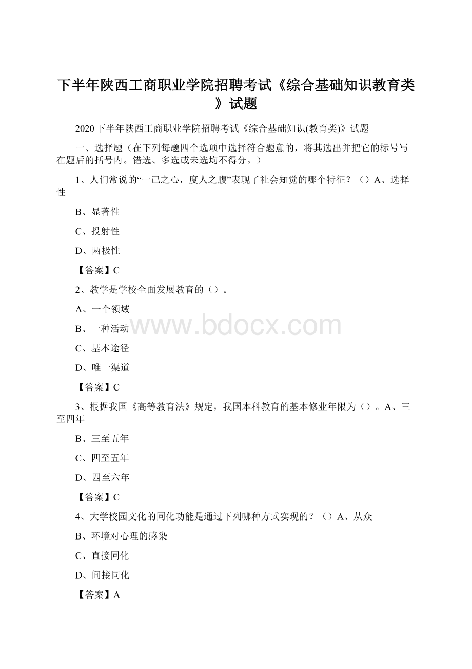 下半年陕西工商职业学院招聘考试《综合基础知识教育类》试题.docx_第1页