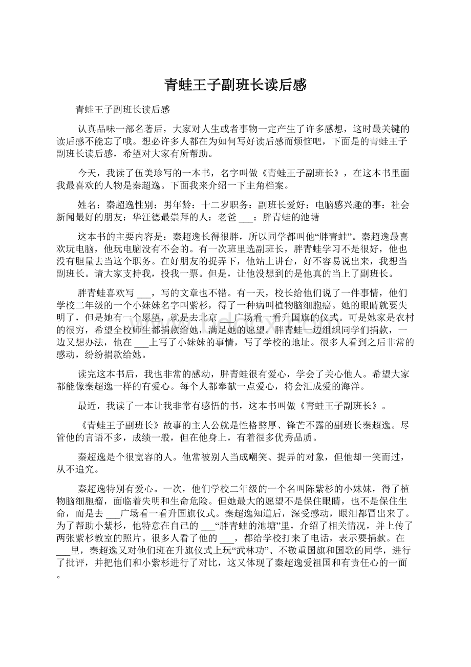 青蛙王子副班长读后感.docx_第1页