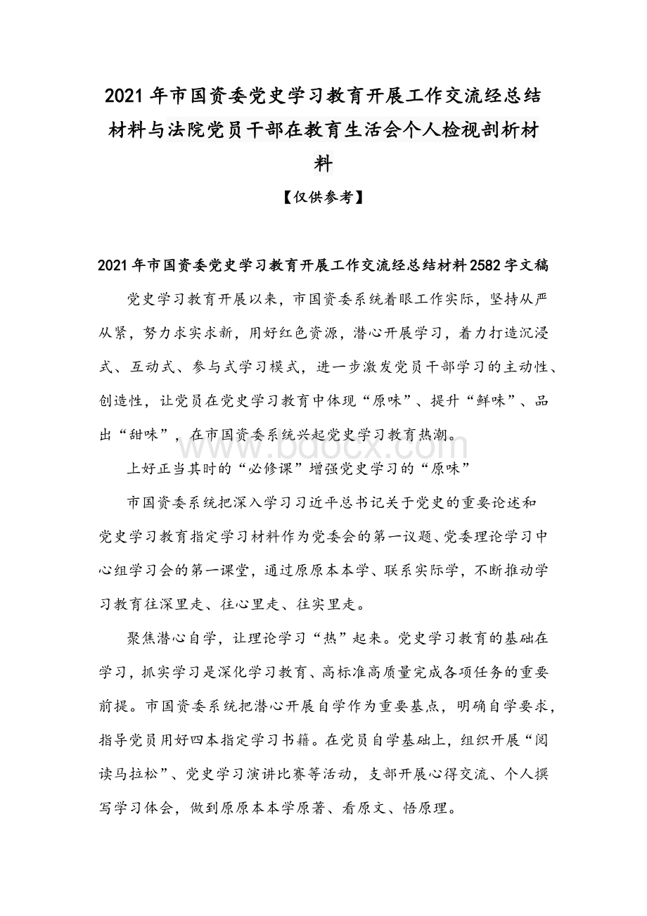 2021年市国资委党史学习教育开展工作交流经总结材料与法院党员干部在教育生活会个人检视剖析材料Word文档下载推荐.docx