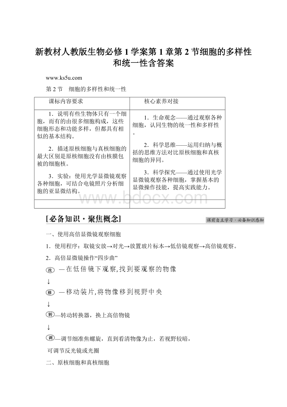 新教材人教版生物必修1学案第1章第2节细胞的多样性和统一性含答案Word文档下载推荐.docx_第1页