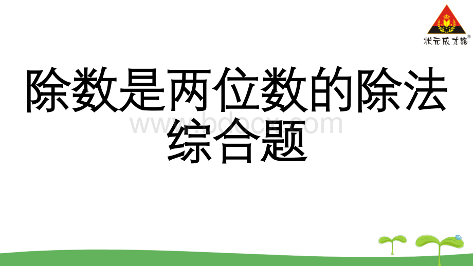 除数是两位数的除法综合题PPT文档格式.pptx_第1页