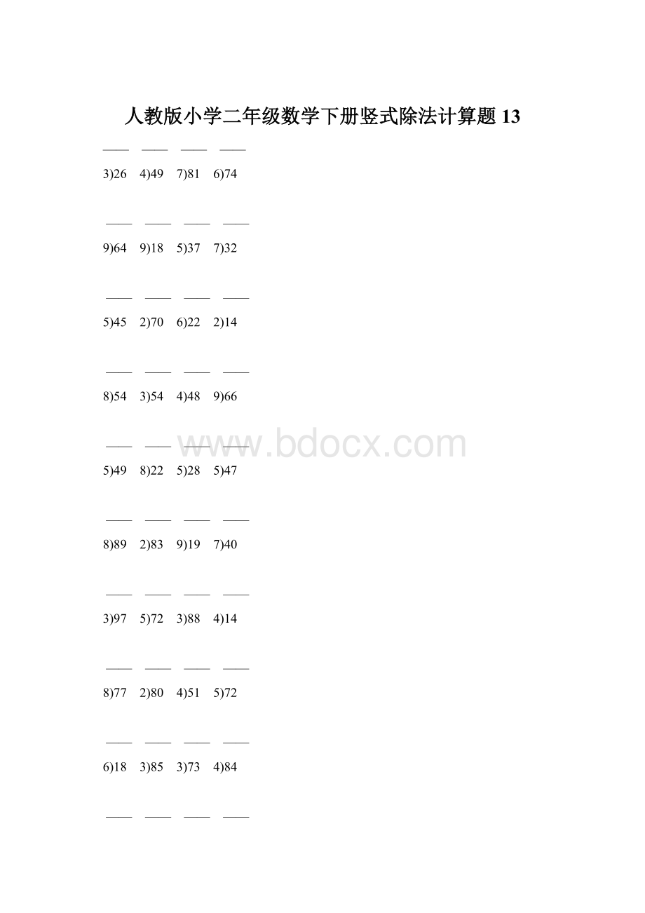 人教版小学二年级数学下册竖式除法计算题 13.docx