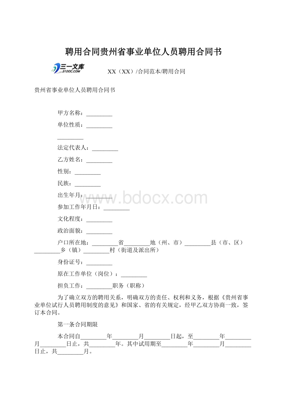 聘用合同贵州省事业单位人员聘用合同书Word文档格式.docx