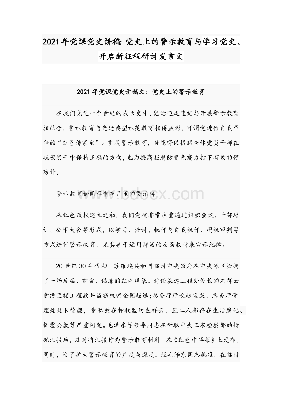 2021年党课党史讲稿：党史上的警示教育与学习党史、开启新征程研讨发言文Word文档下载推荐.docx_第1页