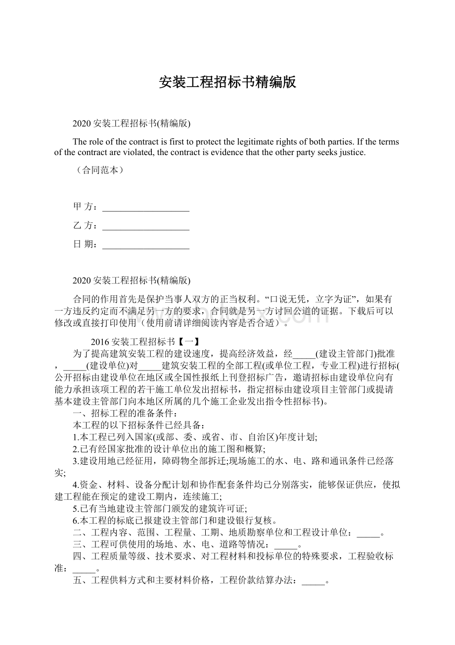 安装工程招标书精编版Word文档格式.docx