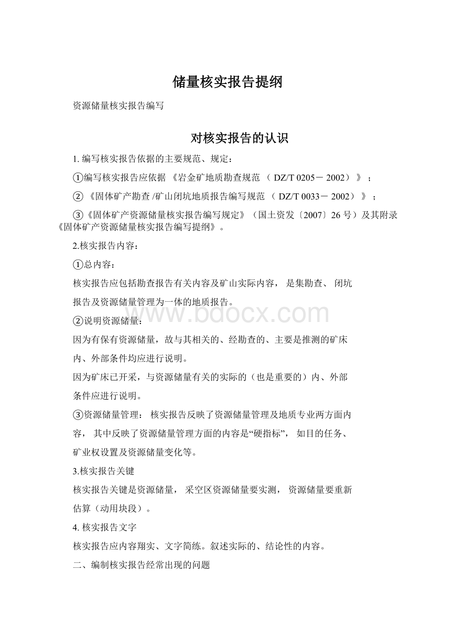 储量核实报告提纲.docx_第1页