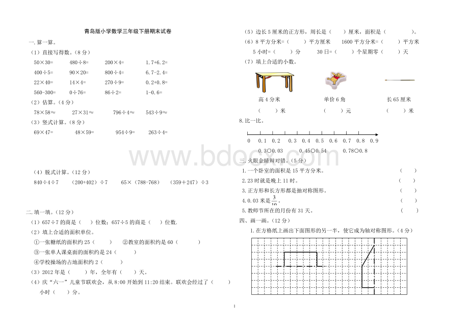 青岛版小学数学三年级下册期末试卷.doc_第1页