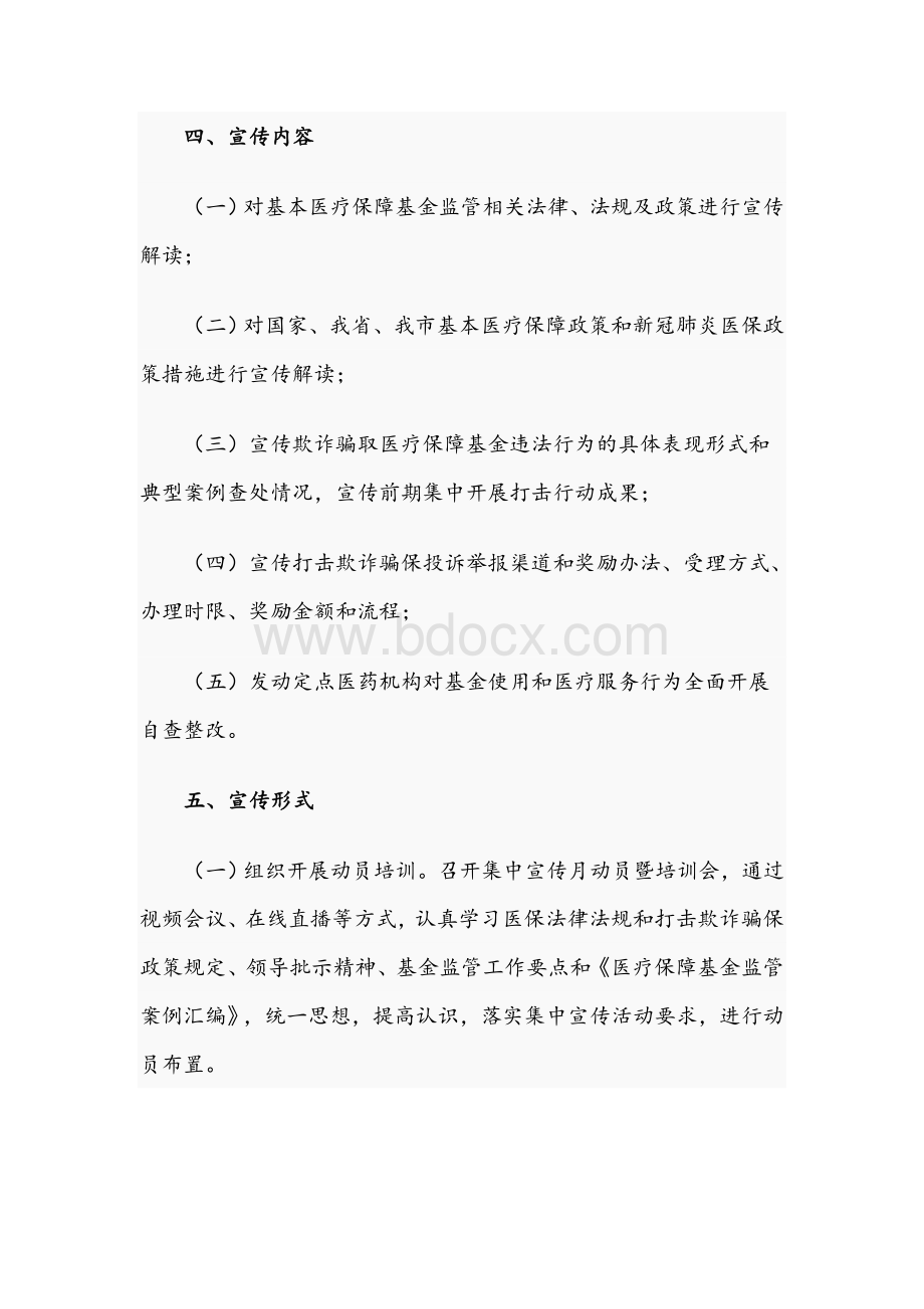 2021年市医保基金安全集中宣传月活动方案文稿Word文件下载.docx_第2页