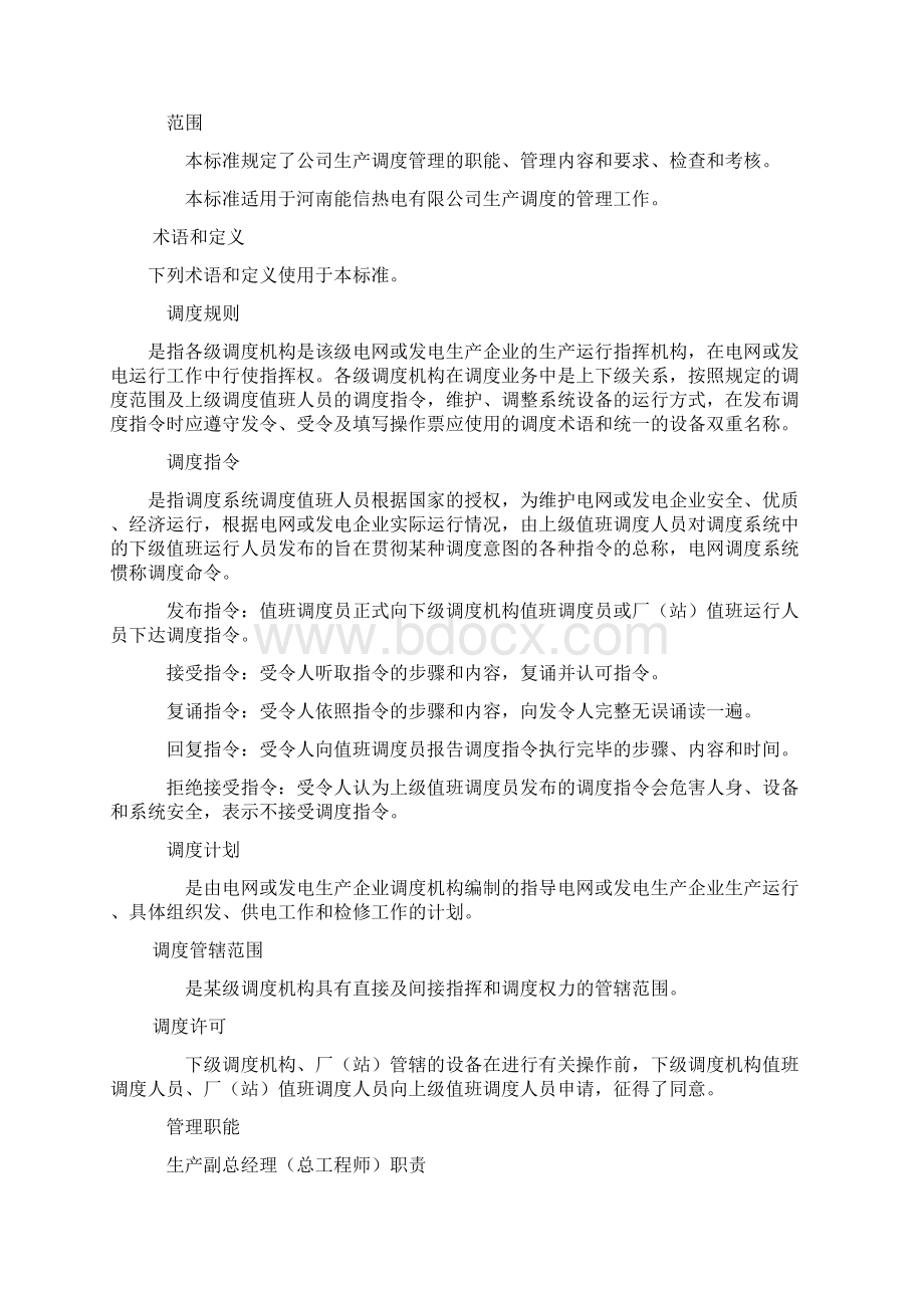 生产调度管理制度.docx_第2页