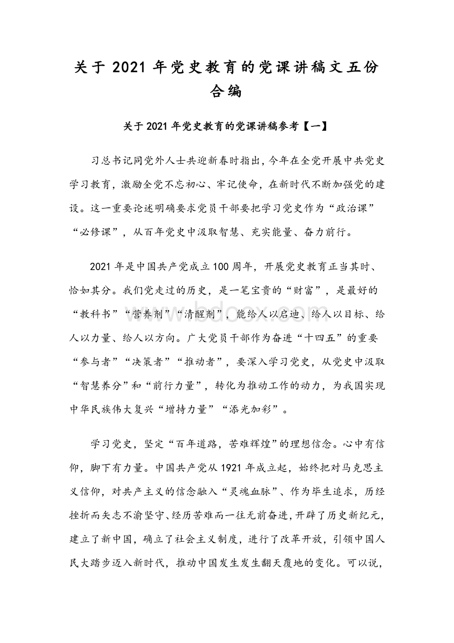 关于2021年党史教育的党课讲稿文五份合编.docx_第1页