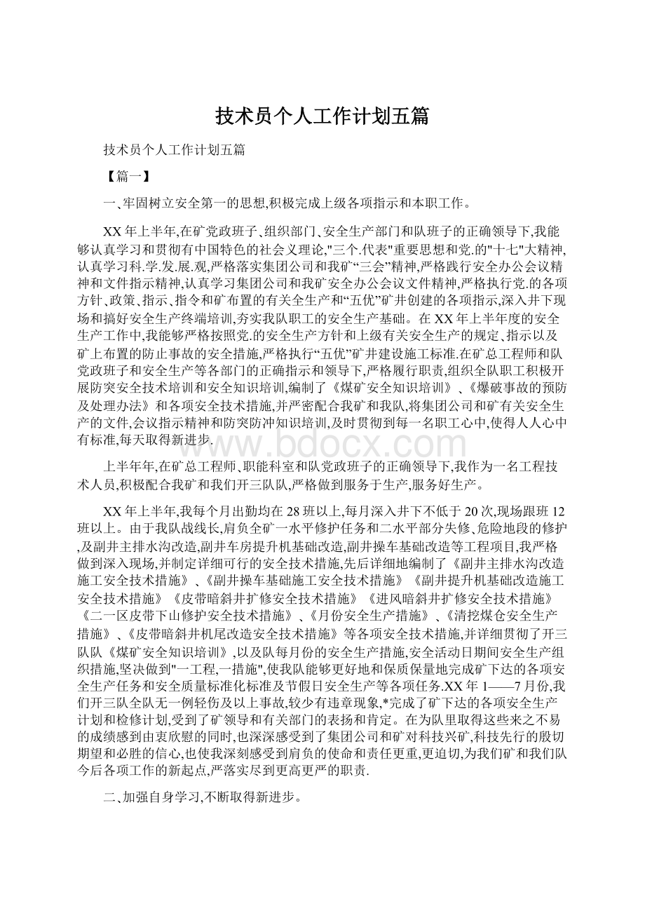 技术员个人工作计划五篇Word下载.docx