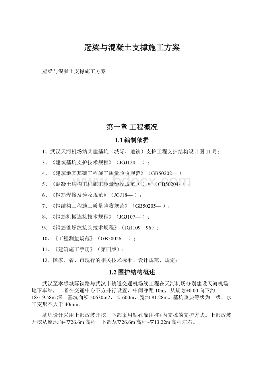 冠梁与混凝土支撑施工方案.docx