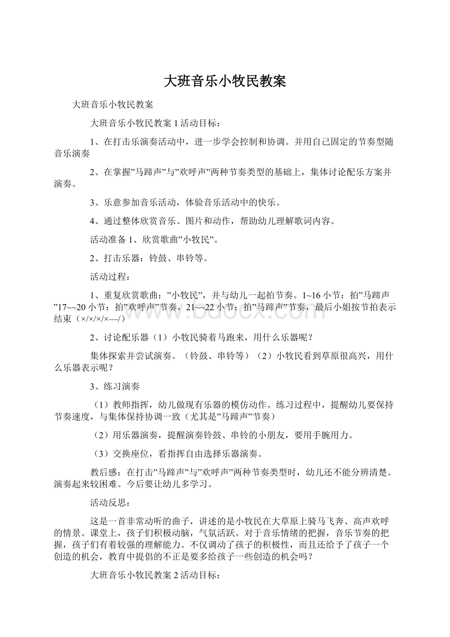 大班音乐小牧民教案Word格式文档下载.docx