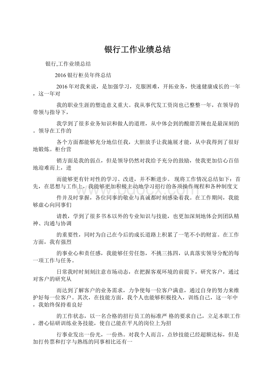 银行工作业绩总结Word文档下载推荐.docx_第1页