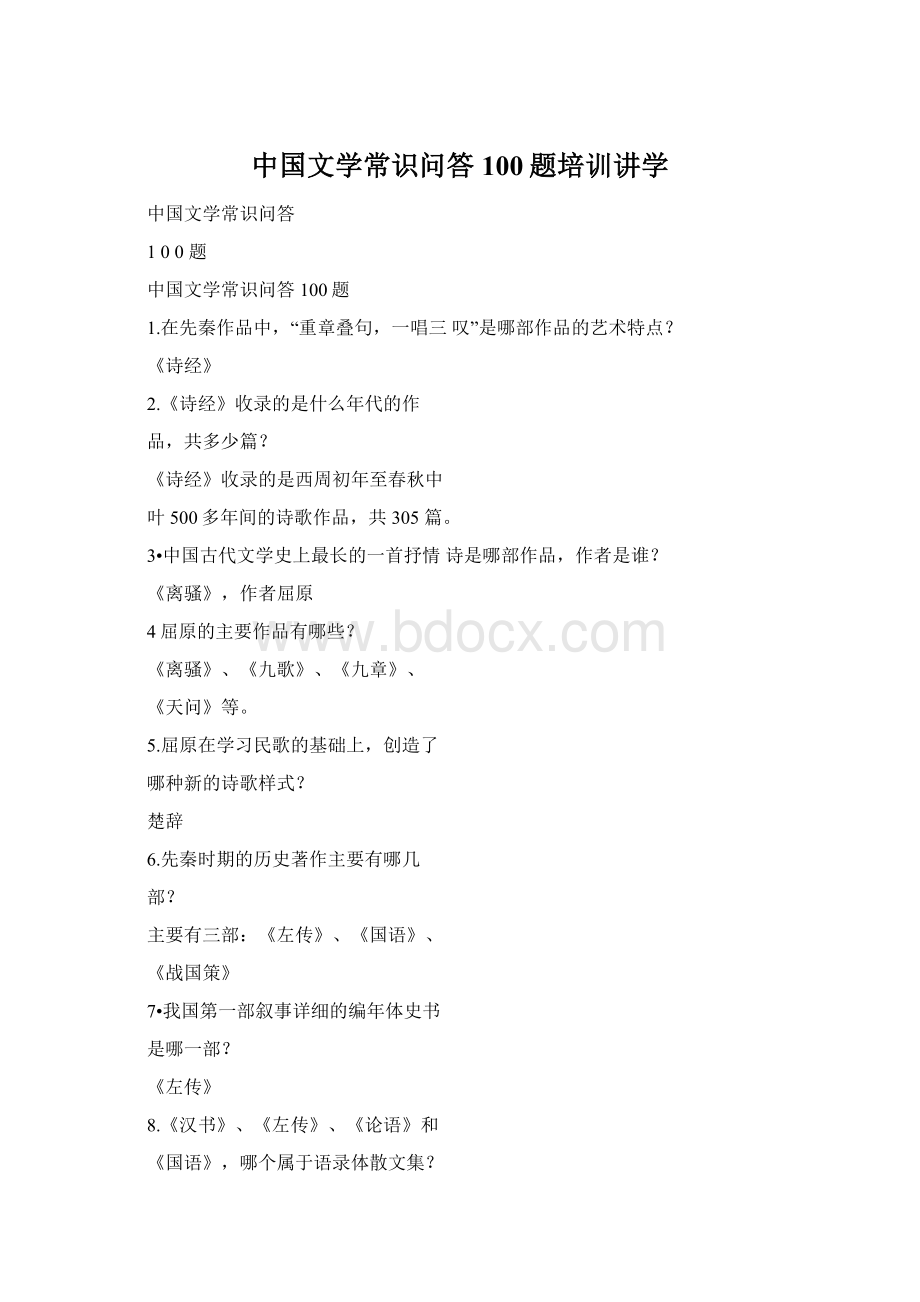 中国文学常识问答100题培训讲学Word文档下载推荐.docx