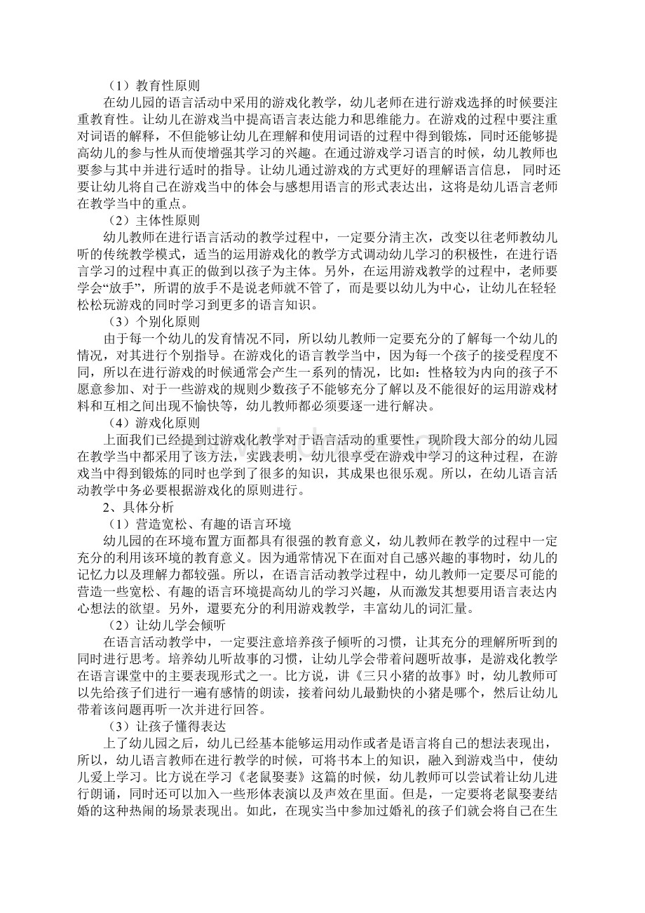 幼儿园游戏化教学教育随笔Word下载.docx_第2页