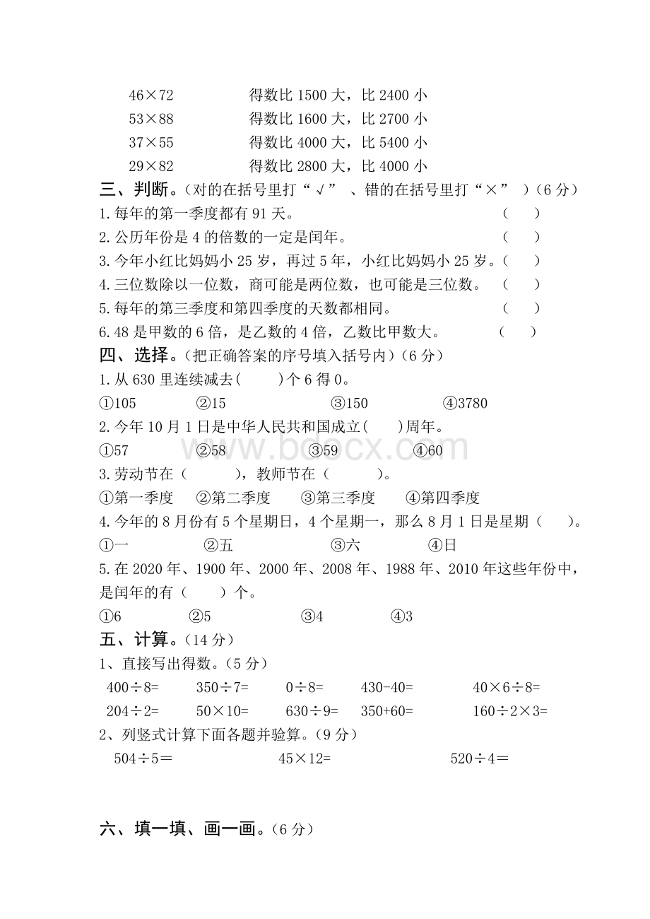 苏教版国标本小学数学三年级下册1-4单元测试卷.doc_第2页