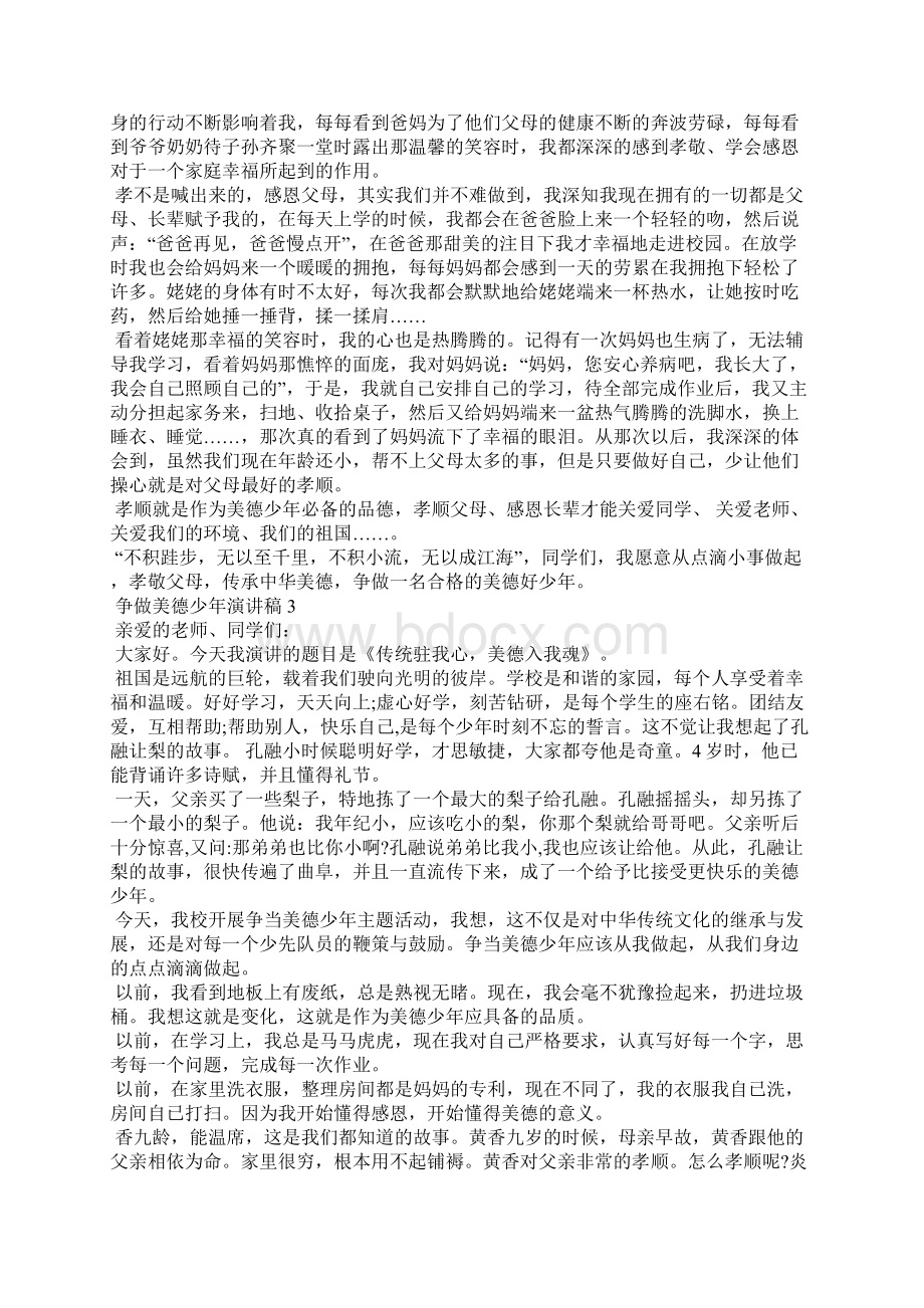 争做美德少年演讲稿精选15篇.docx_第2页