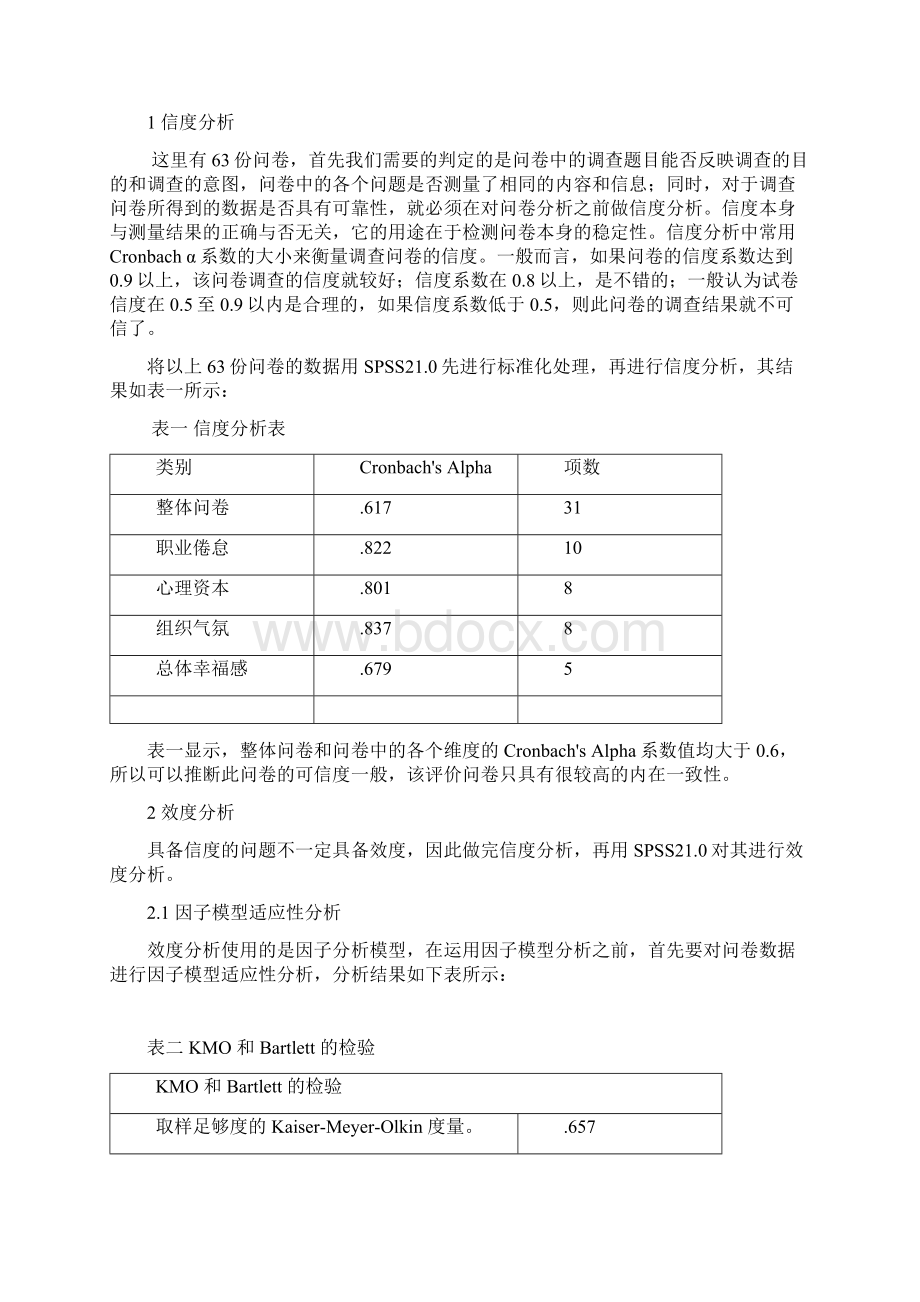 spss数据分析教程之SPSS信度分析和效度分析Word格式文档下载.docx_第2页